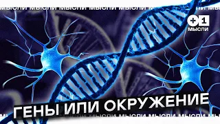 Что делает нас особенными? Окружение или гены | +1 МЫСЛИ