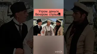 Утром Деньги - Вечером Стулья. - 12 стульев (1971)