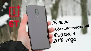 Обзор OnePlus 6T - Лучший сбалансированный флагман 2018 года!