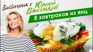 8 рецептов вкусных завтраков из яиц: фриттата, яйца пашот, омлет | Завтрак с Юлией Высоцкой