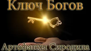 Ключ Богов - Артефакты Сиродила (Oblivion Association)