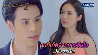 ลูกที่เกิดจากการขืนใจไม่ใช่ความรัก! | Highlight Ep.07 สงครามนักปั้น 2 | 24 เม.ย. 67 | GMM25