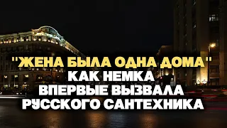 "Жена была одна дома". Как немка впервые вызвала русского сантехника