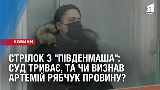 Стрілок з "Південмаша": суд триває, та чи визнав Артемій Рябчук провину?