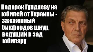 Александр Невзоров: Подарок Гундяеву на юбилей от Украины - зажженный бикфордов шнур