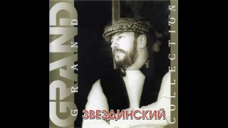 Михаил Звездинский - Серия «Grand Collection» (2001)