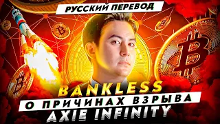 Интервью Bankless с сооснователем Axie Infinity - причины роста NFT и Axie | Cryptus