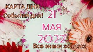 КАРТА ДНЯ 🌺 21 мая 2022 🌺 Гороскоп для всех знаков зодиака #таро #картадня