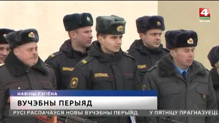 Учебный период начался во внутренних войсках МВД [БЕЛАРУСЬ 4| Могилев]