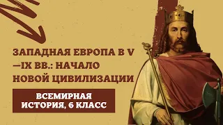 Западная Европа в V—IX вв.: начало новой цивилизации | История Средних веков, 6 класс