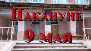 Накануне 9 мая