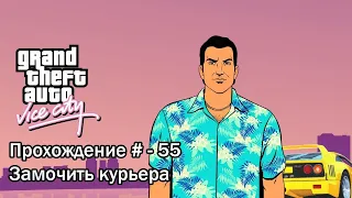 Прохождение "Grand Theft Auto: Vice City" # - 55 "Замочить курьера"