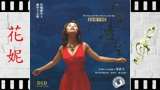 佳人曲《十面埋伏》 - 花妮 - Hua Ni