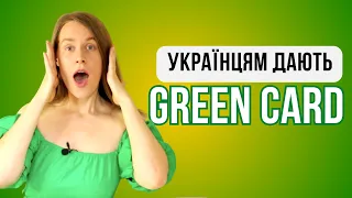 Зміни для українців по U4U|TPS | новий законопроект та легалізація в США | беженцам - green card?
