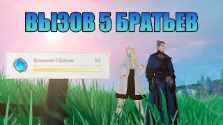 5 РУН "Временная 5 братьев" - Revelation mobile