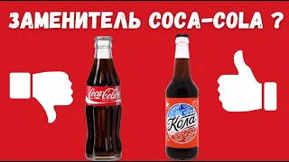 Российская замена Coca-Cola ? | Чувашские пивовары выпустили аналоги Coca-Cola и Fanta