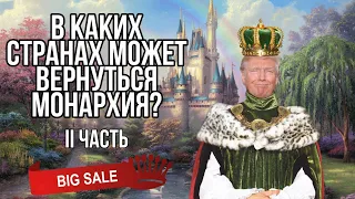 В каких странах может вернуться монархия👑 - [ 2 Часть ]