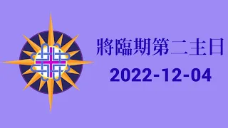 將臨期第二主日 2022-12-04