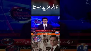 Dollar Mazeed Sasta #aajshahzebkhanzadakaysaath #dollar #dollarratesinpakistan  #geonews #shorts