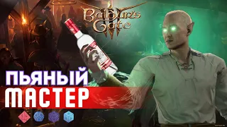 Baldur's gate 3 Билды | Монах путь открытой бутылки