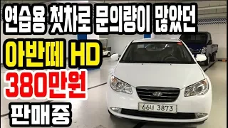 실매물 중고차 아반떼 HD 2007년식 380만원에 판매합니다 [싼마이카 진단 매물]