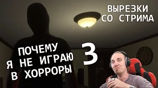 ПОЧЕМУ Я НЕ ИГРАЮ В ХОРРОРЫ 3 (Welcome to the game)