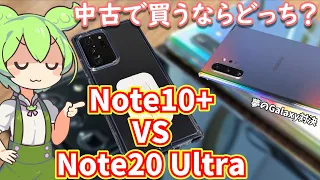 Galaxy Note20 UltraとNote10+、中古で買うならどっちがおすすめ？