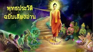 พุทธประวัติฉบับเสียงอ่าน ตอนที่๖ (ตอนจบ ปรินิพพาน)