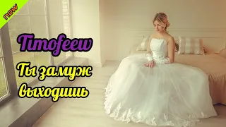 TIMOFEEW - Ты замуж выходишь