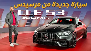 سيارة مرسيدس الجديدة CLE 53 AMG 4Matic+ Coupe