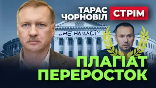 #dmytronews 🔴 Studio СТРІМ | Тарас Чорновіл | Плагіат - "неначасі" або як не всиновити рашизм