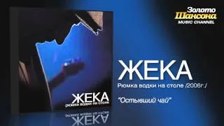 Жека - Остывший чай (Audio)