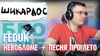 FEDUK - Невобломе + Песня про лето | Реакция и разбор