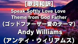 [歌詞和訳]Speak Softly Love Love Theme from God Father (ゴッドファーザー愛のテーマ)  Andy Williams(アンディ・ウィリアムス)