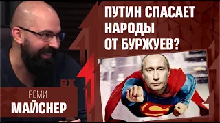 Путин спасает народы от буржуев? Реми Майснер