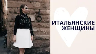 Вся правда: Итальянские женщины