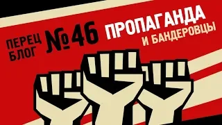 Перец Блог 46. Пропаганда: Париж и бандеровцы