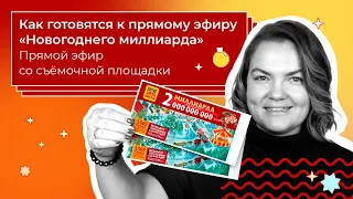 Новогодний миллиард в «Русском лото» | Как готовятся к эфиру? | Включение со съёмочной площадки