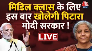 🔴LIVE: बजट में मिलेगा मिडिल क्लास को तोहफा ? | Nirmala Sitaraman | PM Modi | Aaj Tak LIVE