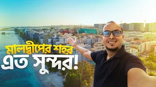 এত ছোট দেশ কিন্তু কি সুন্দর শহর || Maldives Capital | Male & Hulhumale City Tour