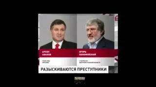 УКРАИНА СРОЧНО!!!Коломойский и Аваков в розыске!18 06 2014 Украина сегодня новости