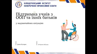 Лекція Підтримка учнів з ООП та їхніх батьків у надзвичайних ситуаціях