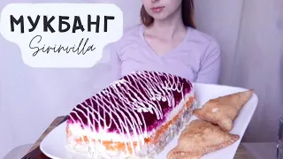 МУКБАНГ Селёдка под шубой, самса | MUKBANG Herring under a fur coat, samsa ASMR