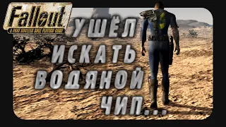 Я ВЛЮБИЛСЯ В Fallout 1