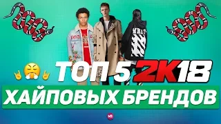 ТОП 5 ХАЙПОВЫХ БРЕНДОВ В 2018 ГОДУ