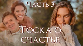 💗 Новый рассказ💗ТОСКА О СЧАСТЬЕ💗ЗАКЛЮЧ.Ч-ТЬ. ЛЮБОВЬ ПАВЛЮК. Христианские рассказы. Истории из жизни.