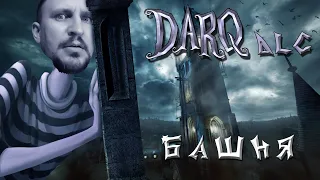 DARQ DLC ПРОХОЖДЕНИЕ [БАШНЯ] - ОНА ЖИВАЯ