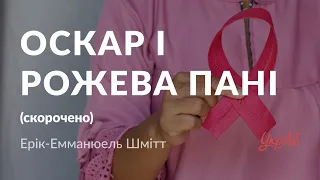 Ерік Емманюель Шмітт — Оскар і Рожева Пані (аудіокнига скорочено)