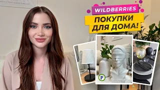 Лучшие покупки для дома с WB 😍 | Бюджетный декор | Организация и хранение