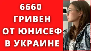 6660 гривен от Юнисеф в УКРАИНЕ.  Помощь украинцам